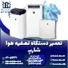 تعمیر دستگاه تصفیه هوا شارپ